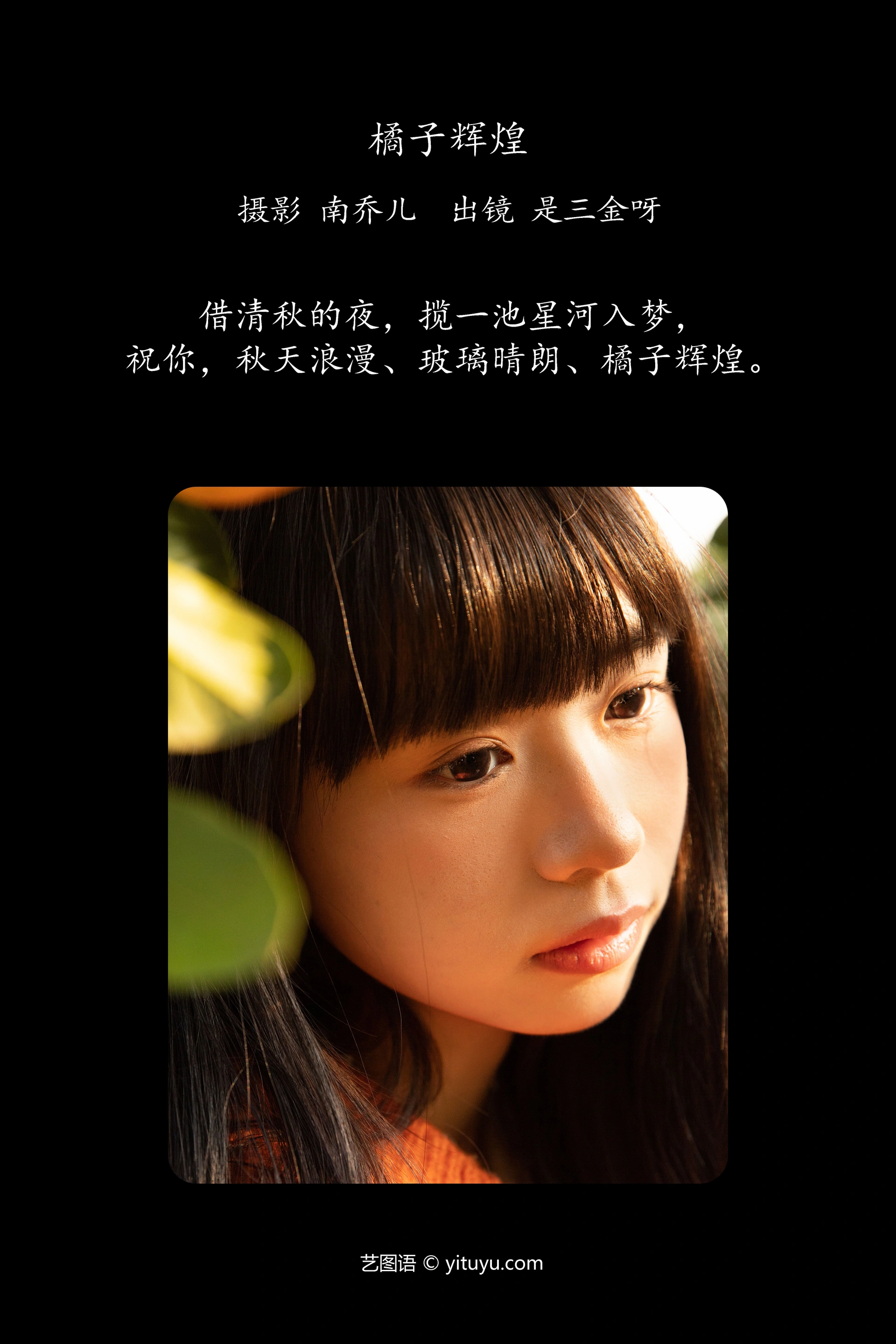 [YITUYU艺图语]2025.02.03 橘子辉煌 是三金呀 0